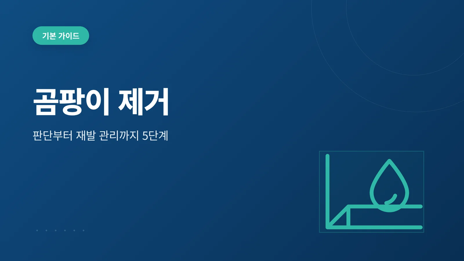 곰팡이 제거