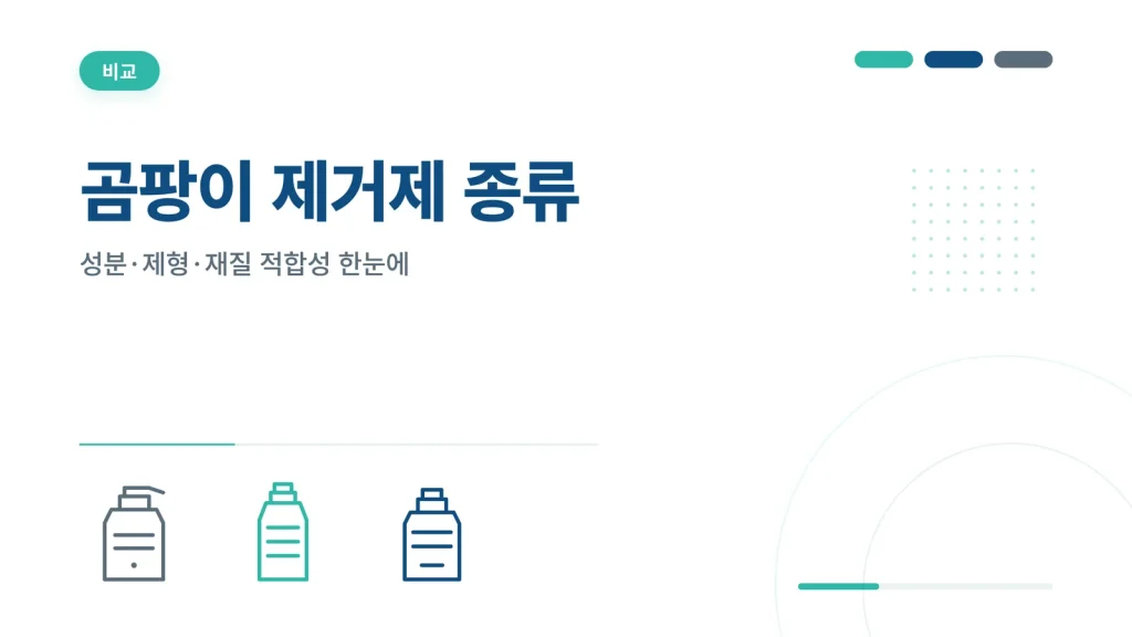 곰팡이 제거제 종류 안내 썸네일