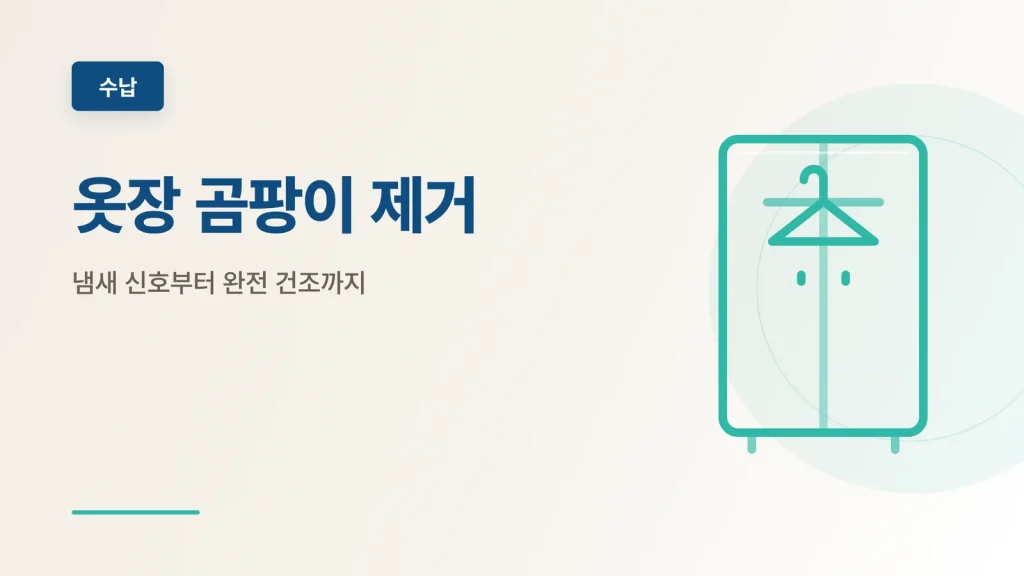 옷장 곰팡이 제거 안내 썸네일