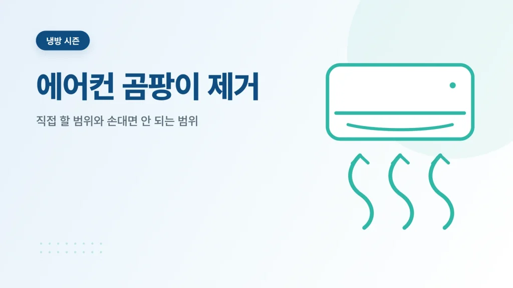 에어컨 곰팡이 제거 안내 썸네일