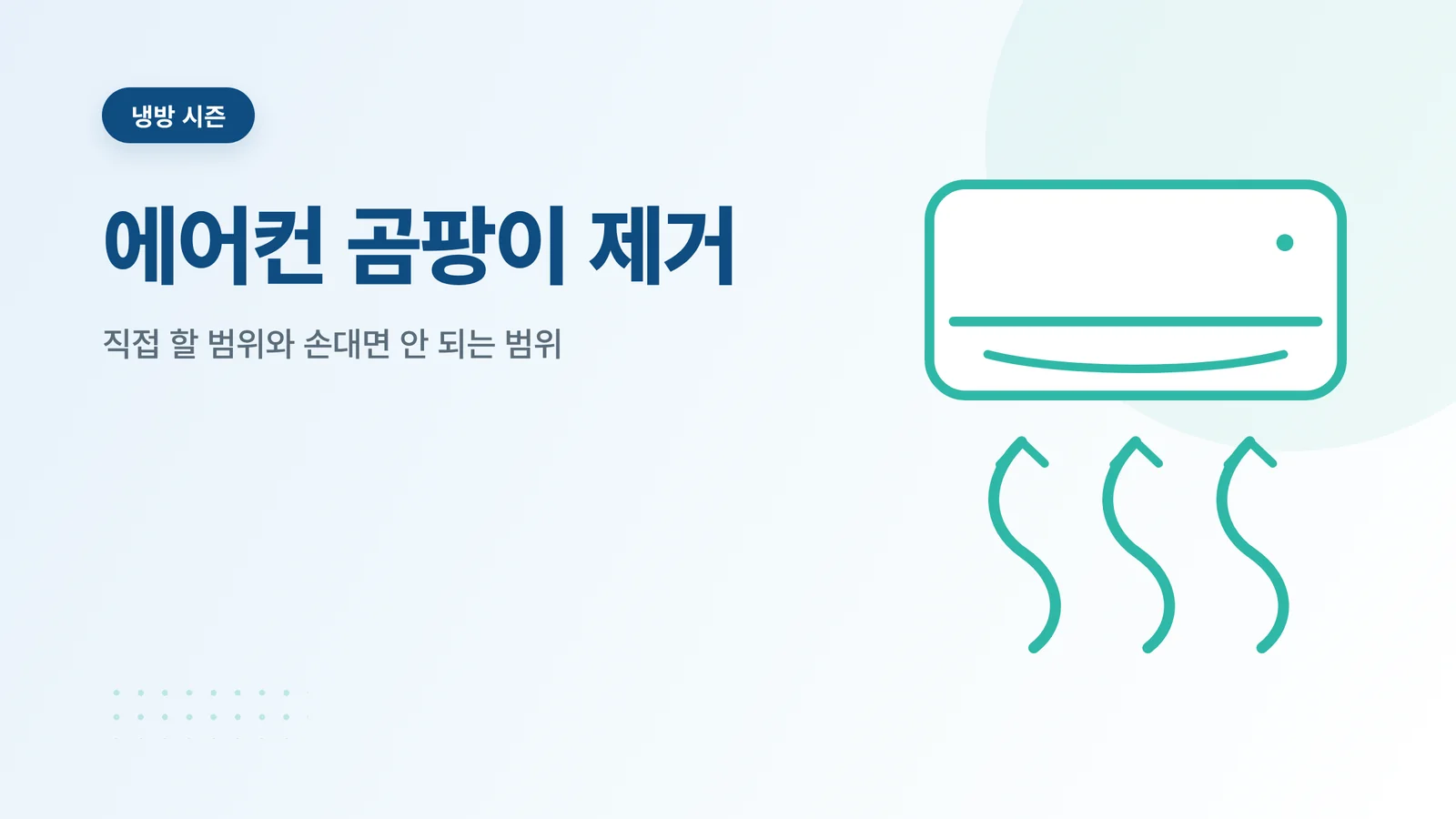 에어컨 곰팡이 제거
