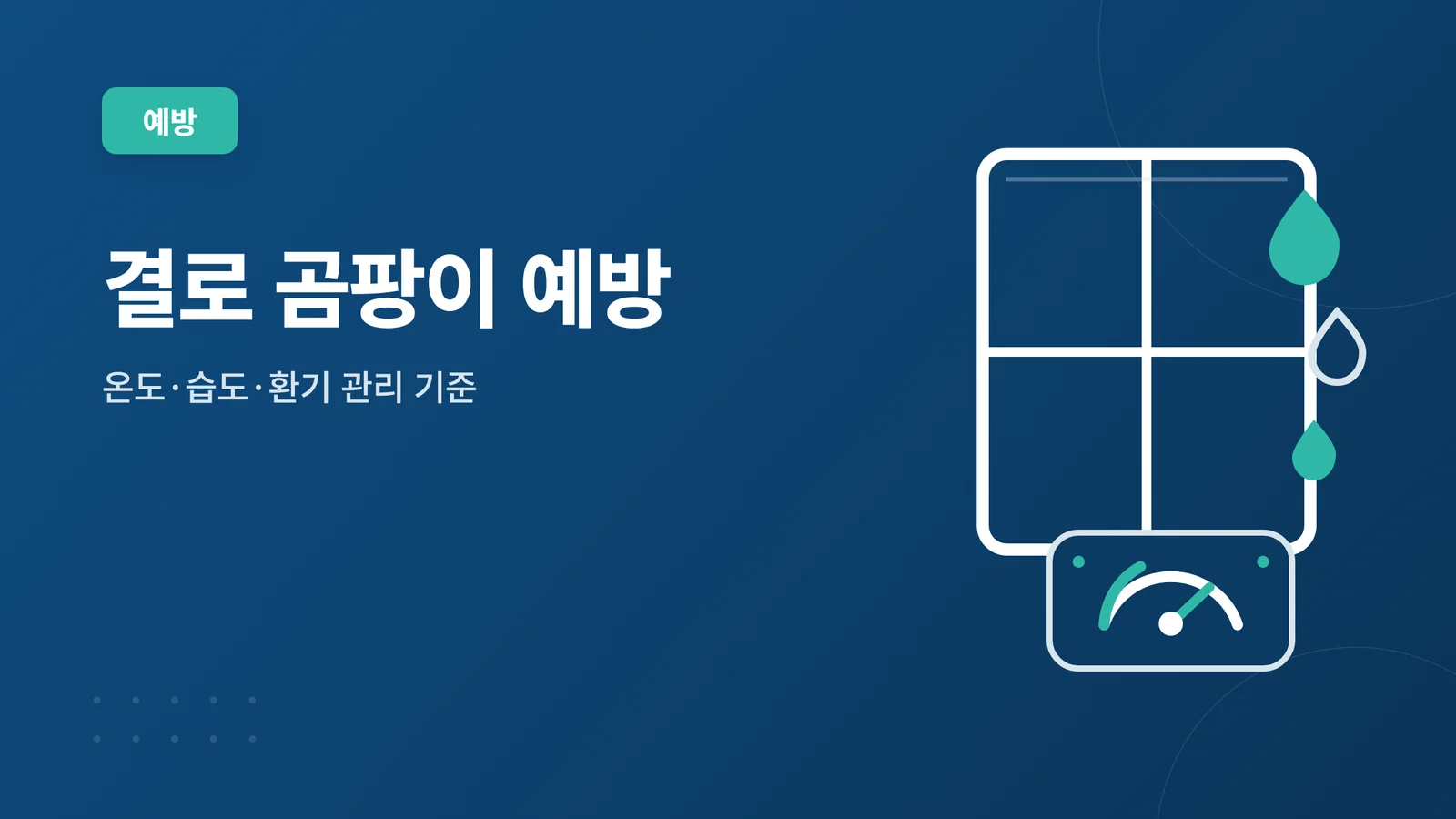 결로 곰팡이 예방